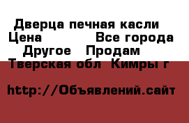 Дверца печная касли › Цена ­ 3 000 - Все города Другое » Продам   . Тверская обл.,Кимры г.